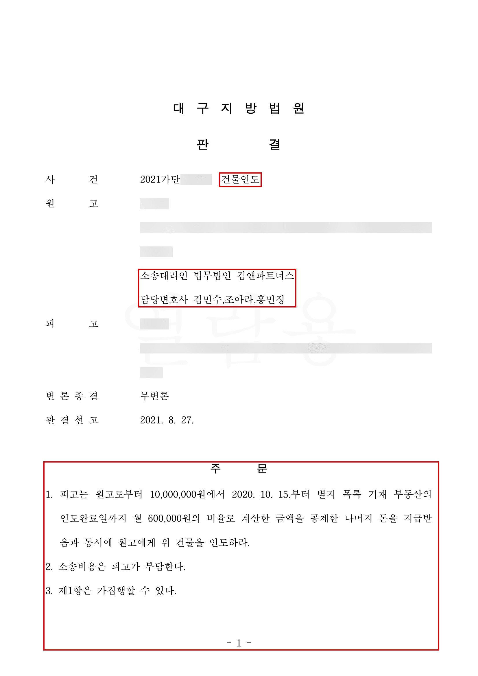 차임을 장기 연체한 임차인을 상대로, 적법한 계약 해지를 입증해 건물인도를 전부 받아낸 사례