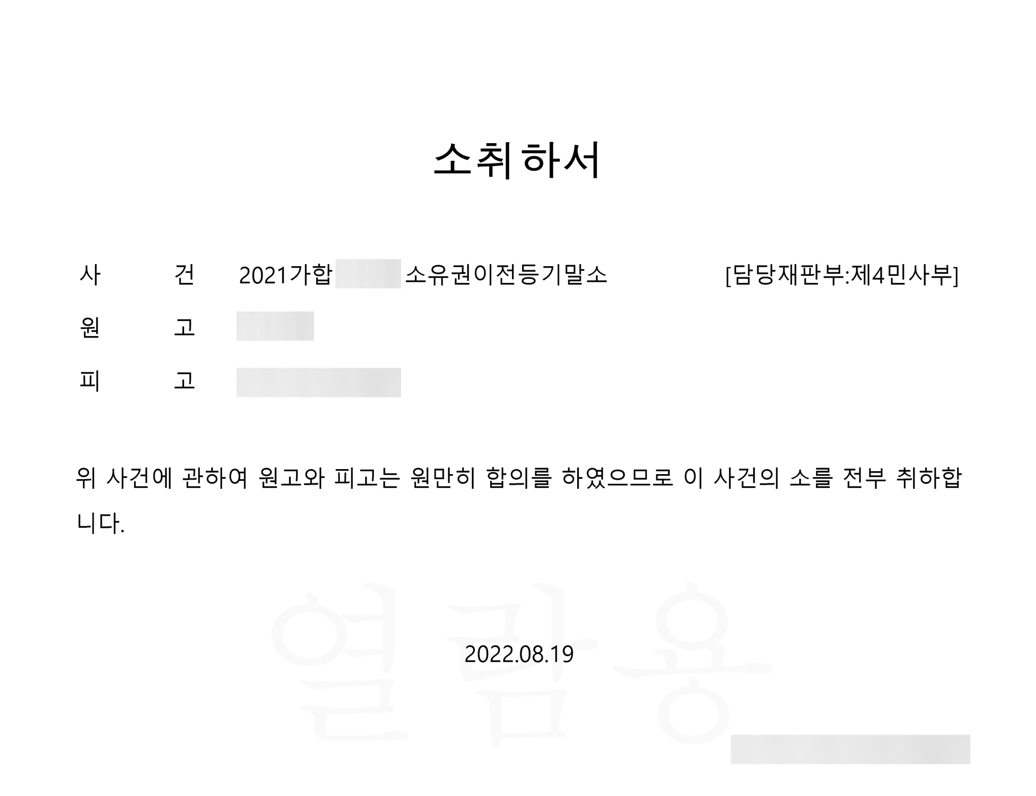 임야 공유지분을 둘러싼 등기말소 소송, 계약 당사자가 아님을 입증해 원고 소취하를 이끌어낸 방어 사례