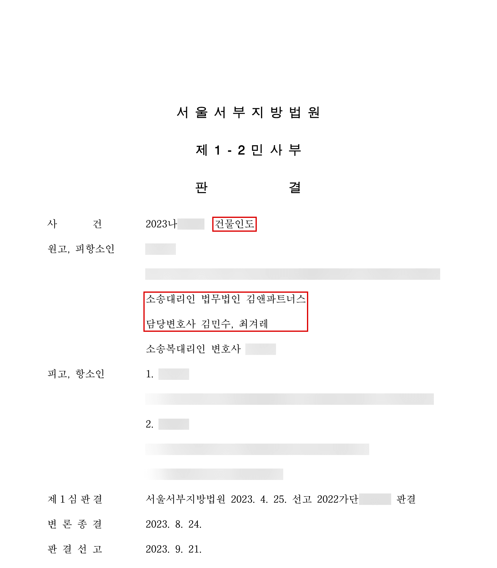 비워줬던 집을 다시 점유한 임차인, 건물인도에 더해 손해까지 받아내고 항소심에서 확정한 사건