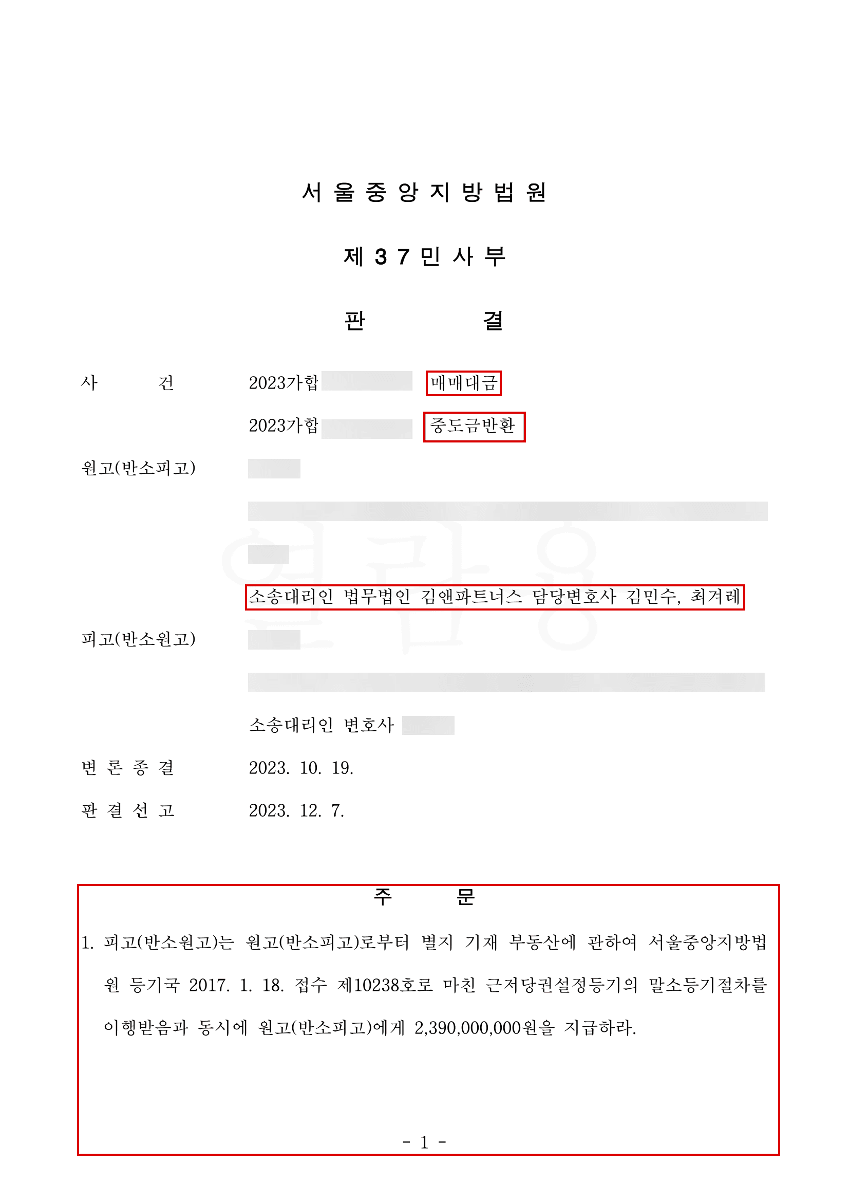 잔금 23억 9,000만 원 매매대금 본소 전부 인용, 중도금 13억 반환 반소는 기각시킨 사건
