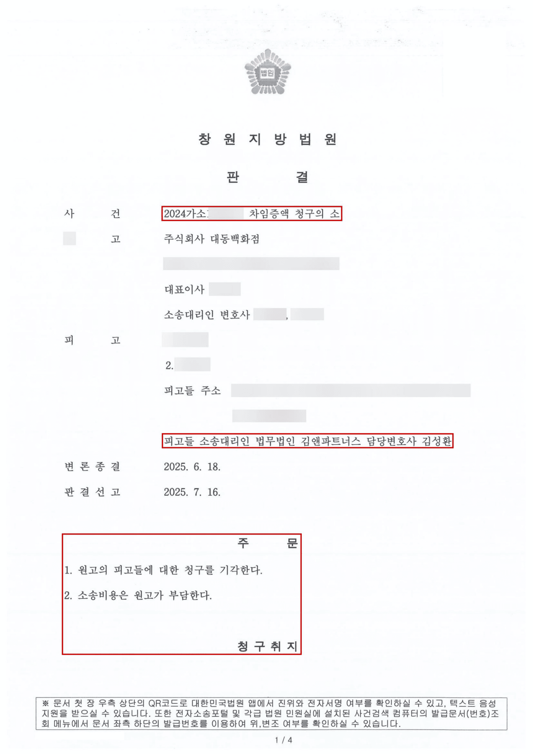 대형 유통사의 일방적 차임증액 청구를, 사정변경 미입증을 이유로 전부 막아낸 임차인 방어 사례