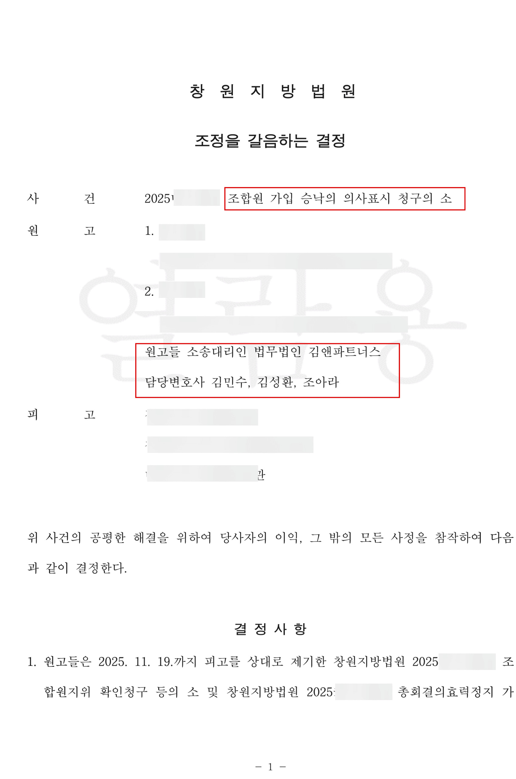 어업권 소멸로 생계를 잃은 어민들의 조합원 가입을, 조정을 갈음하는 결정으로 관철한 사례