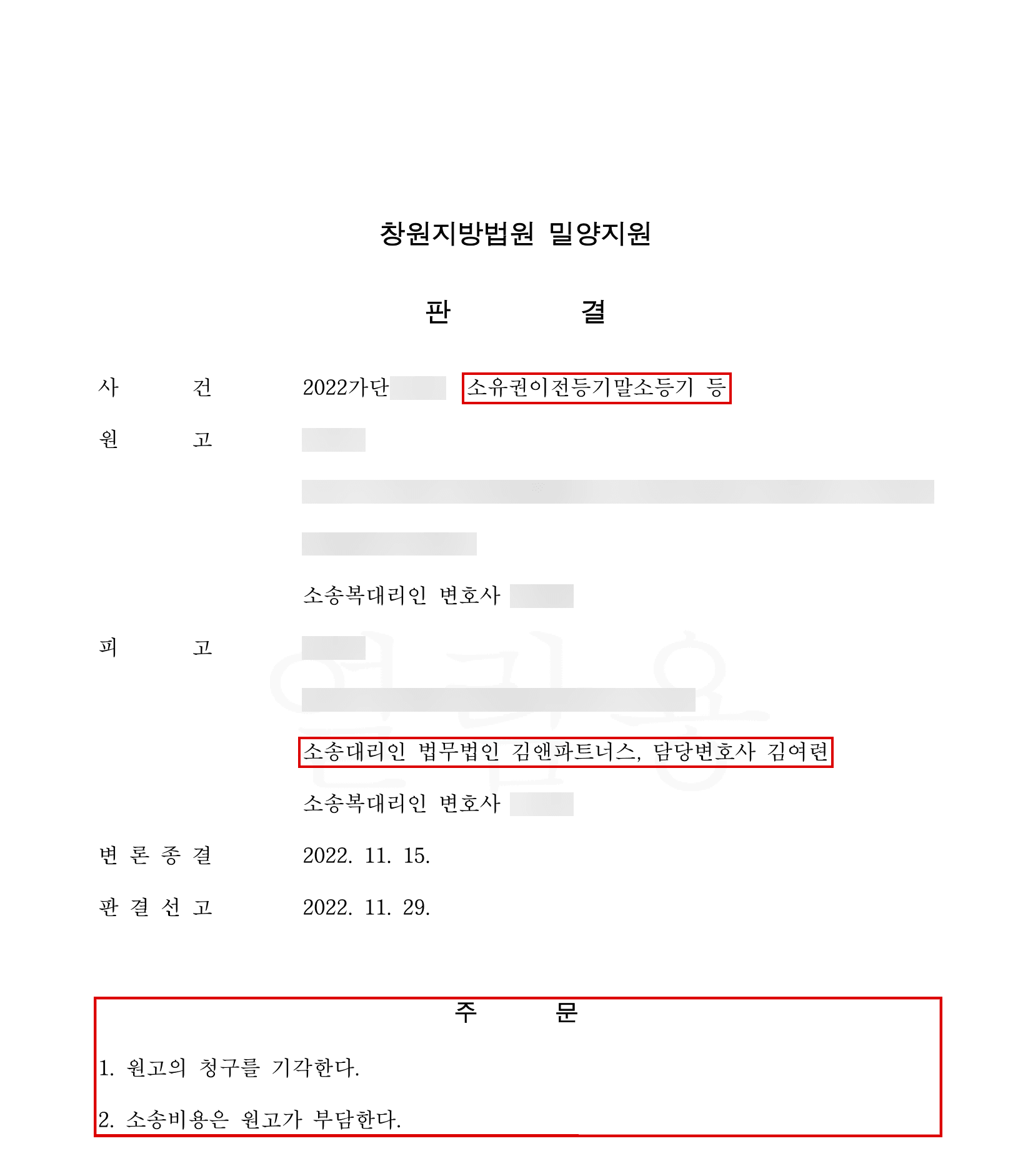 명의신탁을 이유로 한 부동산 등기말소 청구, 증거 부족을 파고들어 청구기각을 받아낸 방어 사례