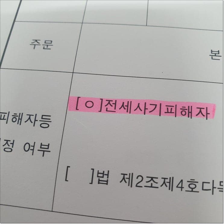 다가구주택 후순위 임차인 전세금반환, 무엇부터 해야 하나