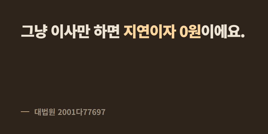 보증금 못 받고 이사 가면 지연이자 받을 수 있나요?