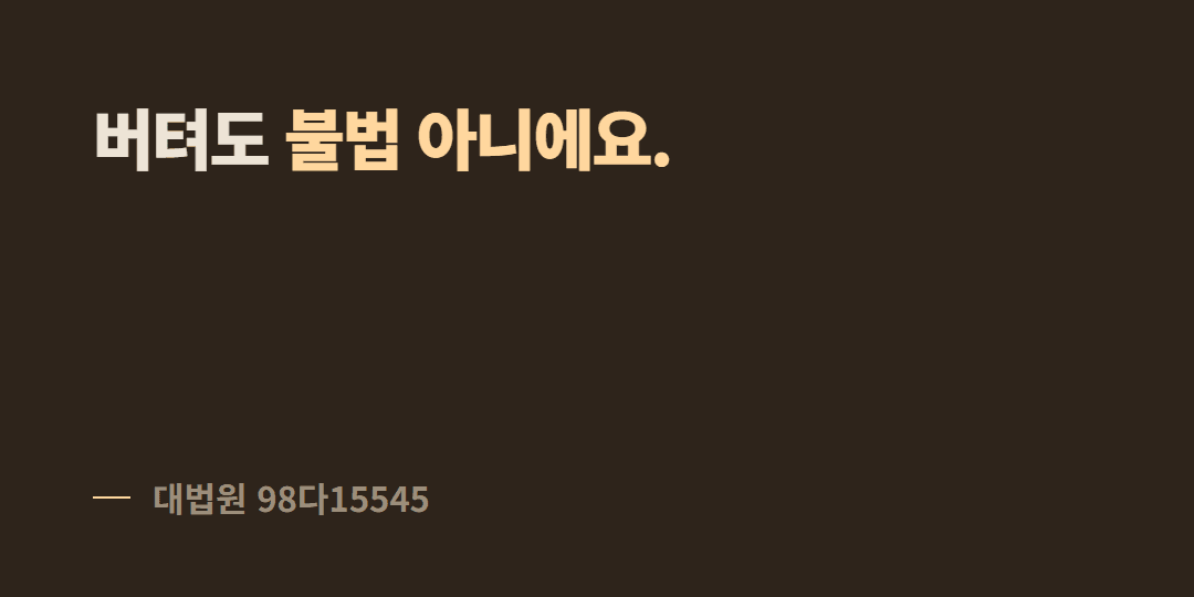 보증금 안 줄 때 안 나가고 버텨도 되나요?