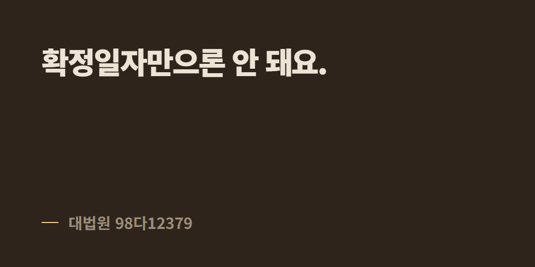 확정일자 있는데 경매에서 배당을 못 받았어요