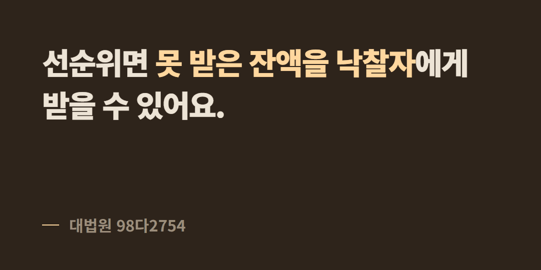 경매에서 보증금을 다 못 받으면 나머지는 어떻게 되나요?