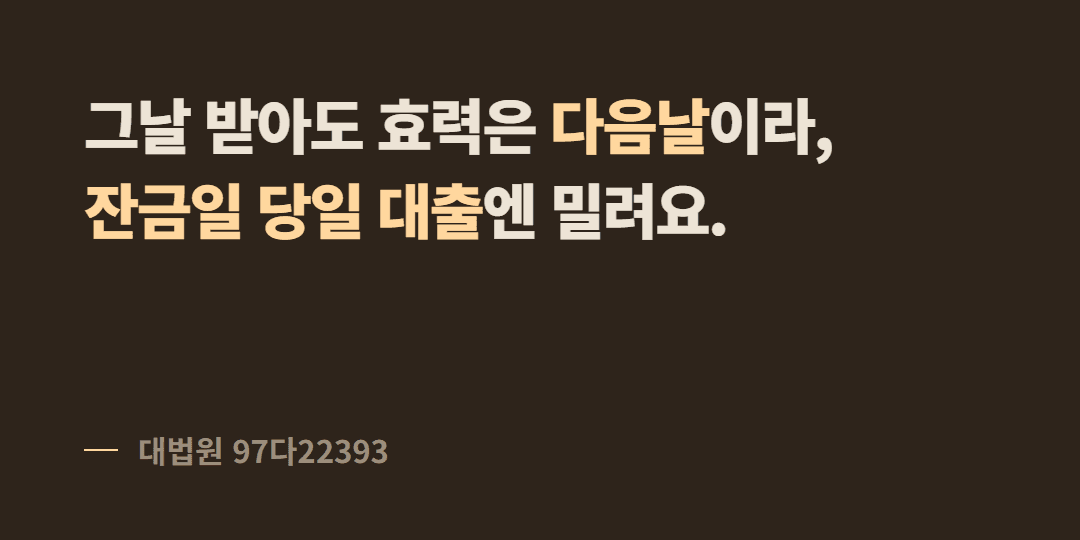 잔금일에 전입신고+확정일자 받으면 안전한가요?