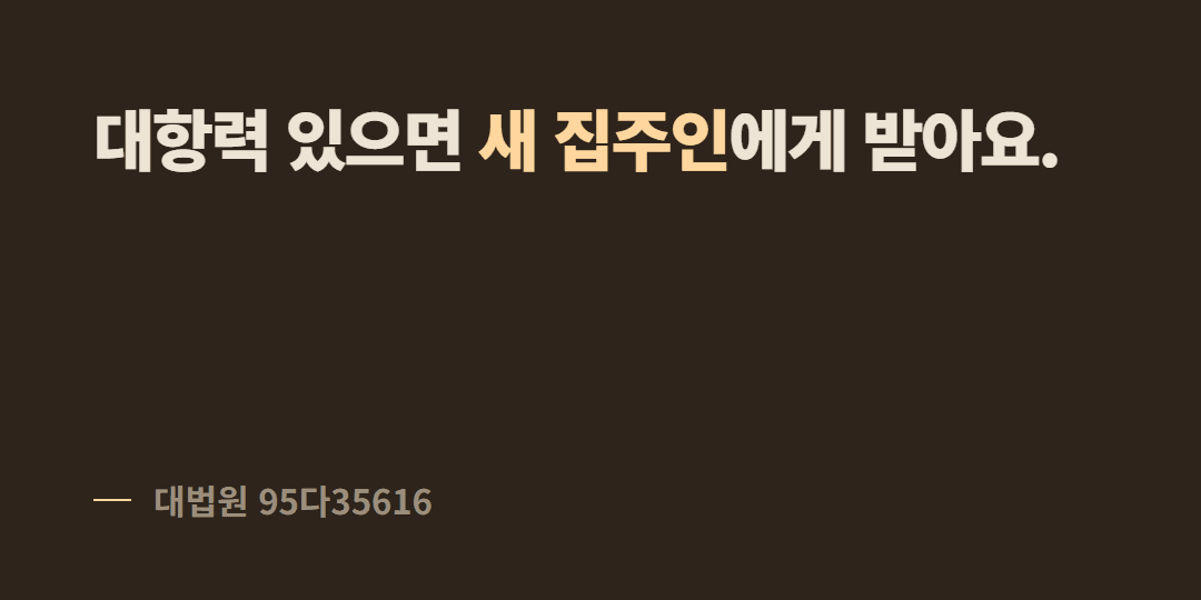 사는 동안 집주인이 바뀌면 보증금은 누구에게 받나요?