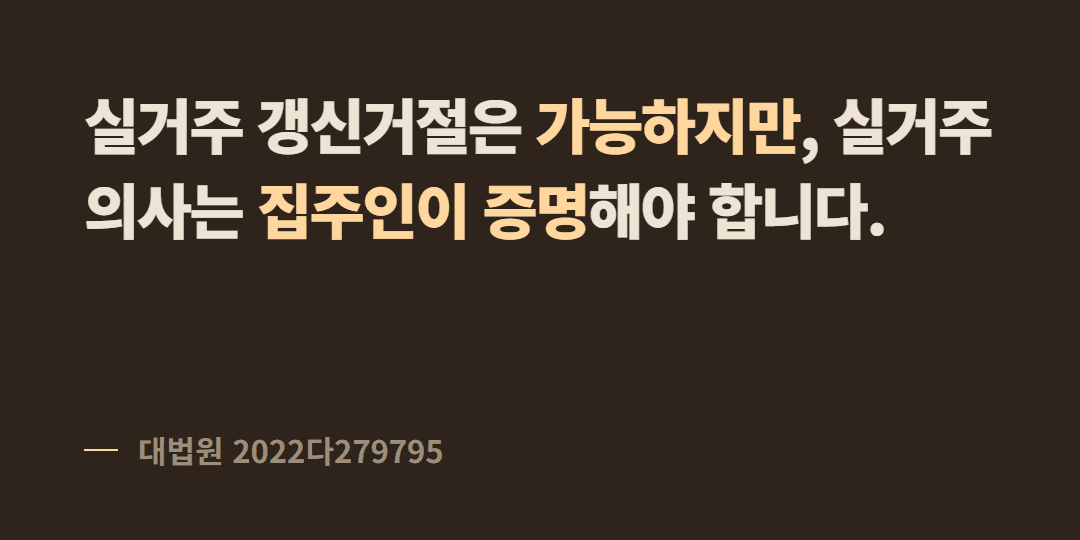 집주인이 실거주한다며 갱신을 거절해요