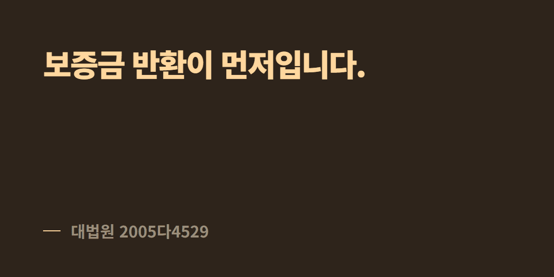 집주인이 "임차권등기부터 지우면 보증금 준다"는데, 지워야 하나요?