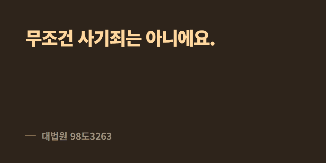 보증금을 못 돌려주면 집주인은 사기죄인가요?