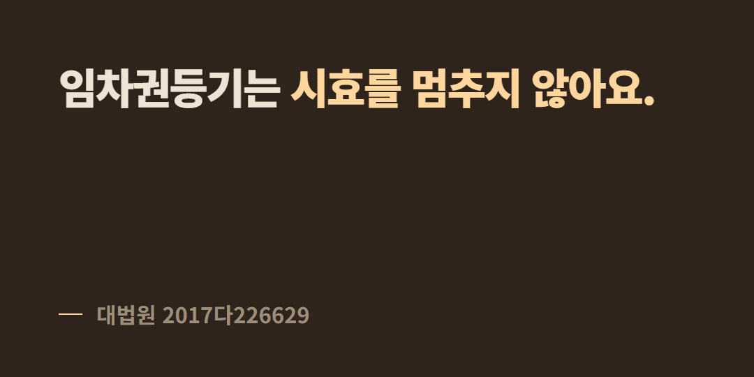 임차권등기만 해두고 이사 나갔는데, 보증금 시효는 괜찮나요?