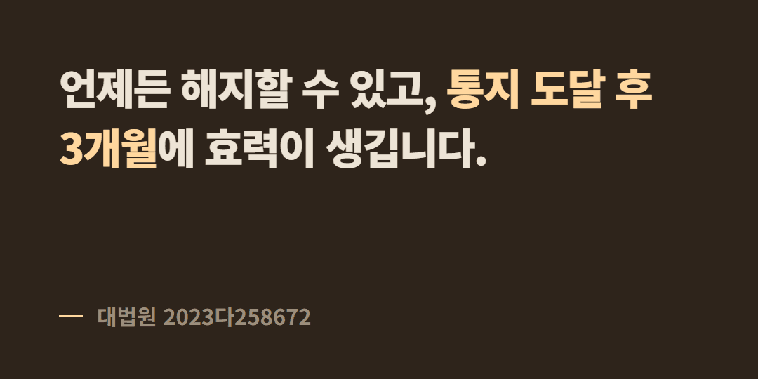 계약이 갱신됐는데 중간에 나가려면 언제 통지해야 하나요?