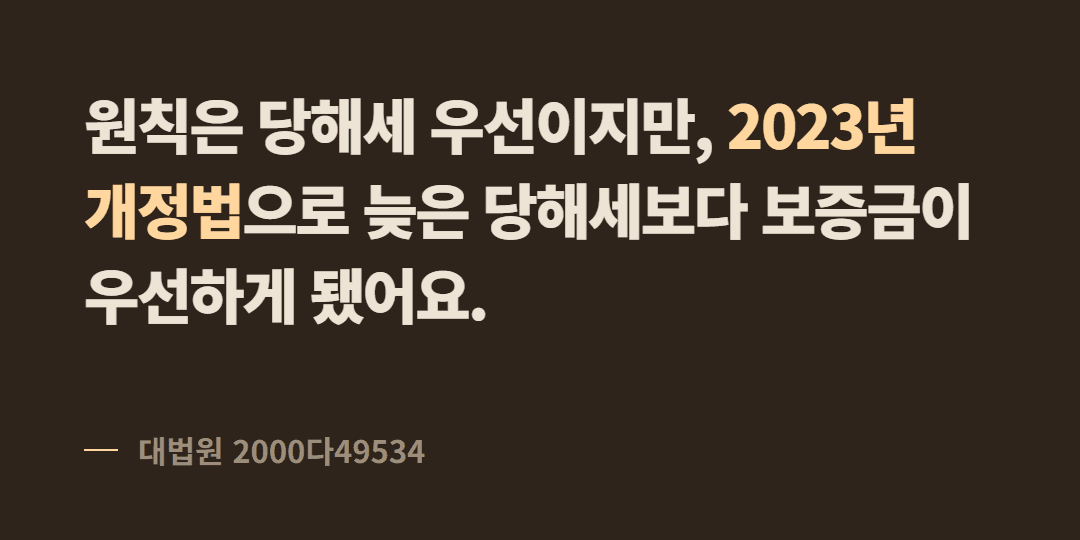세금(당해세)이 내 전세보증금보다 먼저 배당된다는데, 사실인가요? (판례·개정법)