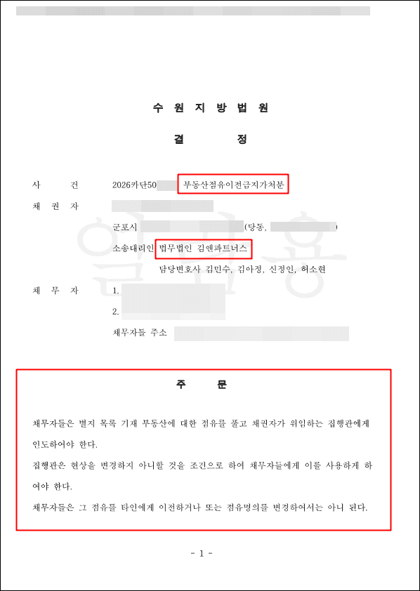 매매계약 해제 후에도 집을 비워주지 않는 상대방, 부동산점유이전금지가처분 인용으로 인도청구권 확실히 지켜낸 사례