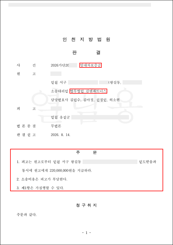 인천 서구 왕길동 아파트 임대차보증금 반환