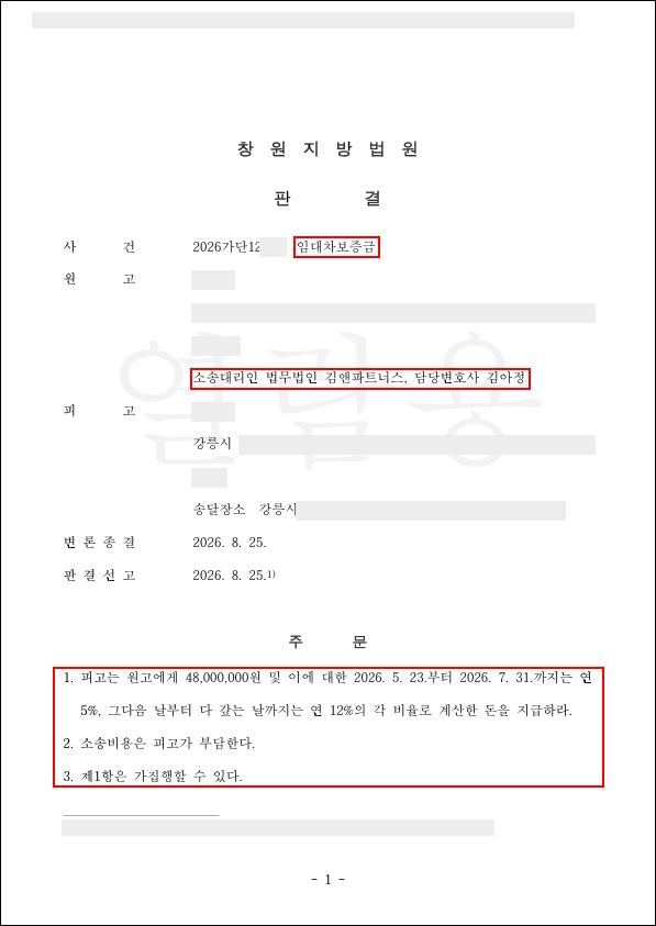"수리비 95만 원은 빼고 주겠다"는 임대인 주장 배척, 보증금 4,800만 원 전액과 연 12% 지연이자 인정