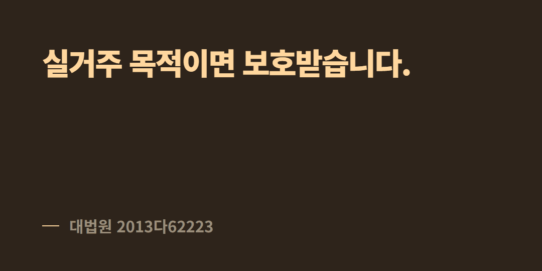 친척 집에 전세로 들어가는데, 제 보증금도 보호받나요?