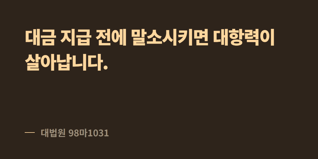 1순위 근저당을 제가 대신 갚으면 대항력이 살아나나요?