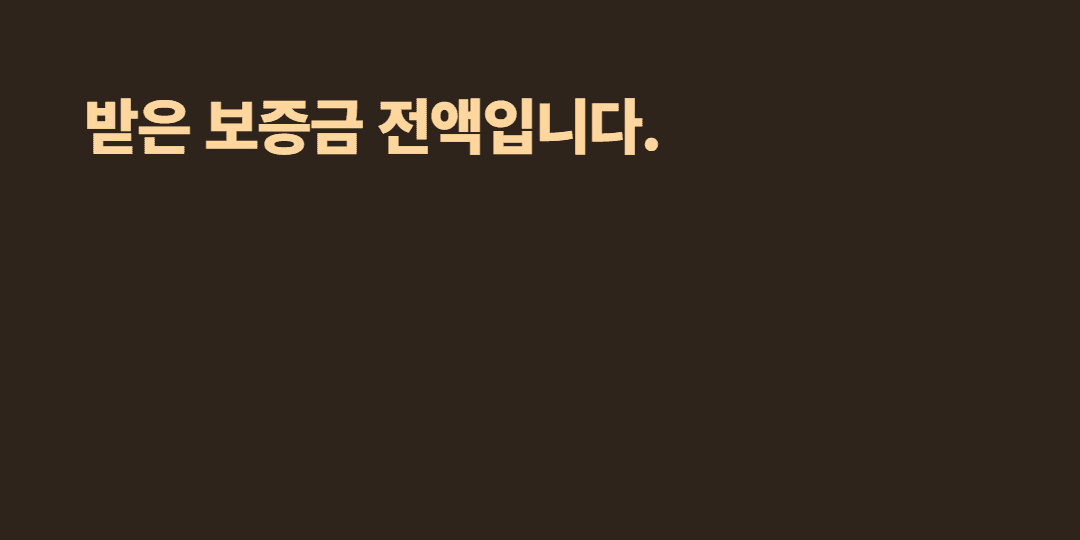 전세사기 피해액은 보증금 전액으로 잡히나요?
