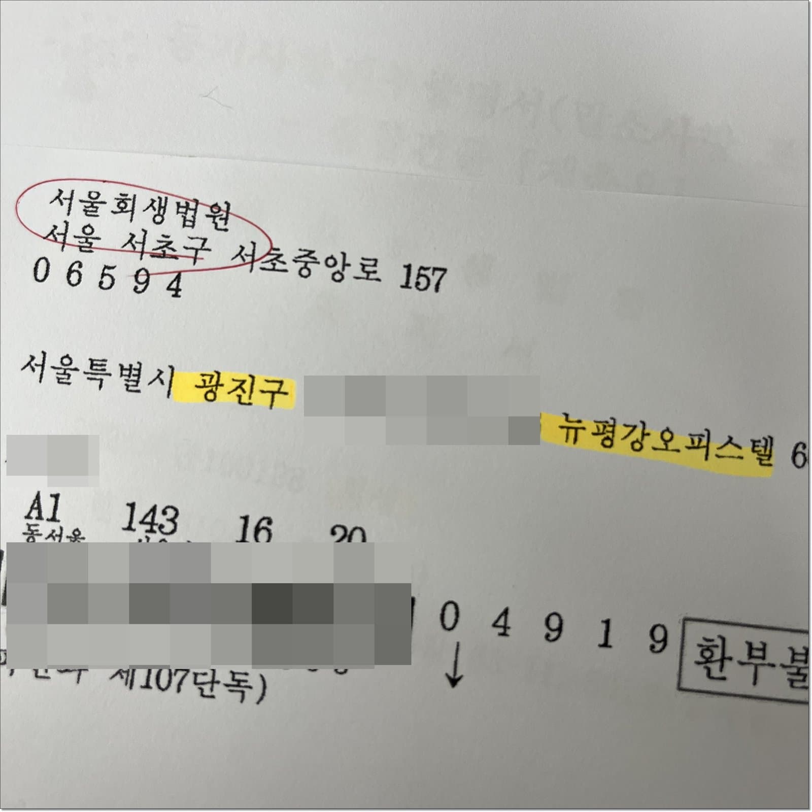 광진구 오피스텔 집주인 회생 통지, 세입자가 확인해야 할 3가지