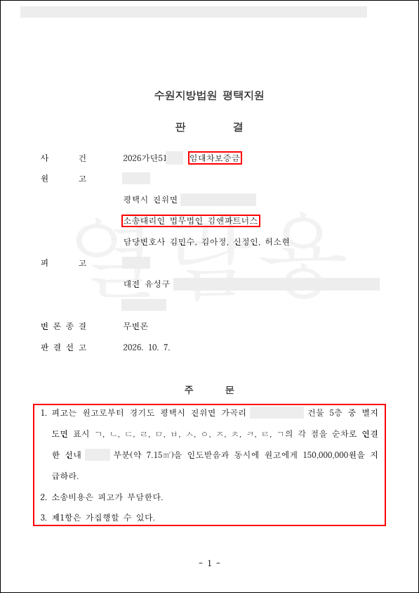 계약기간 중 경매에 넘어간 평택 다가구주택, 배당요구로 계약을 끝내고 보증금 1억 5,000만 원 전액 반환 판결