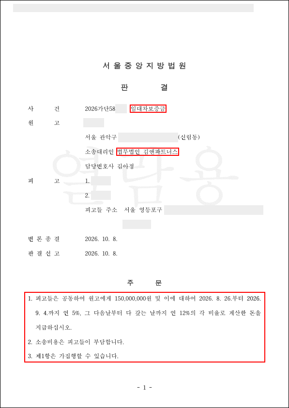 갱신거절 문자에도 답 없이 연락을 피한 공동임대인, 만기 전에 소송을 시작해 보증금 1억 5,000만 원과 12% 지연이자 승소