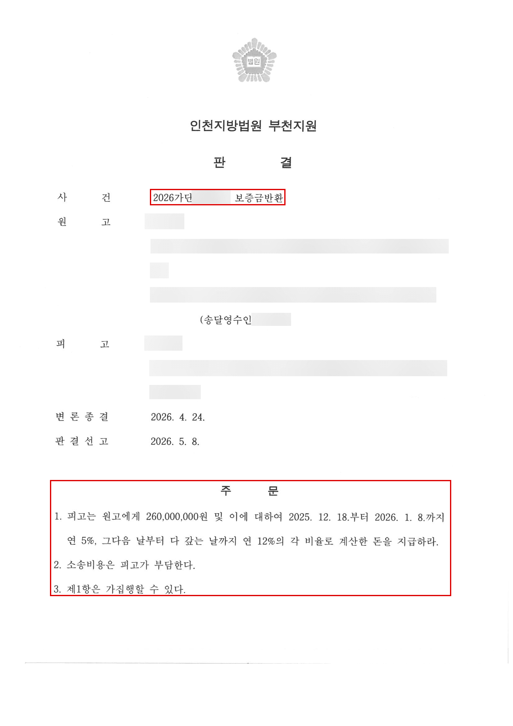 판결 후에도 보증금을 돌려주지 않던 김포 아파트 임대인, 재산조사와 경매 준비 끝에 매매대금으로 전세보증금 2억 6,000만 원 회수