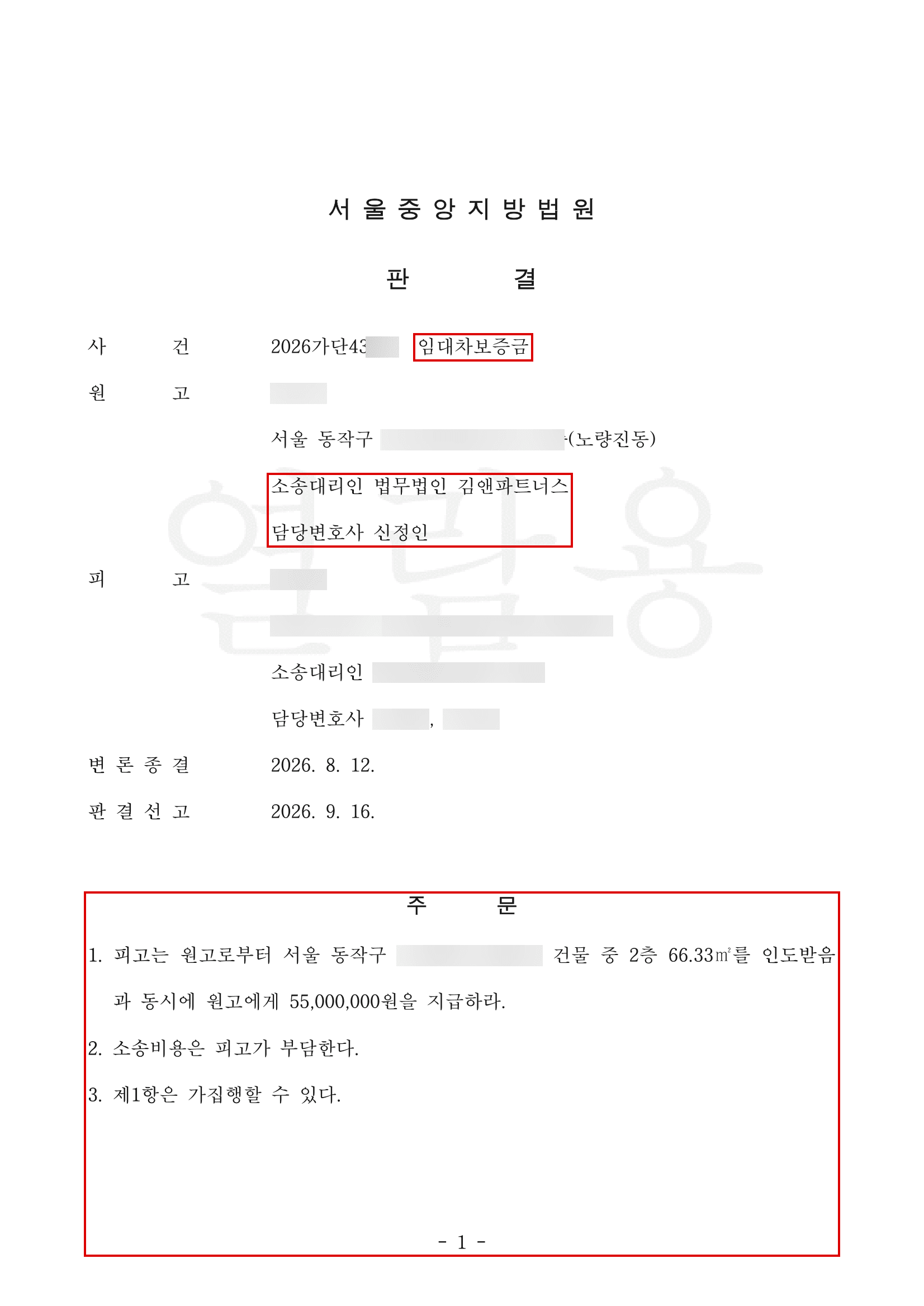 가족 임대인이 '명의만 빌려준 것'이라며 반환을 거부한 동작구 다가구주택 전세보증금, 20년 계좌 기록으로 5,500만 원 전부승소