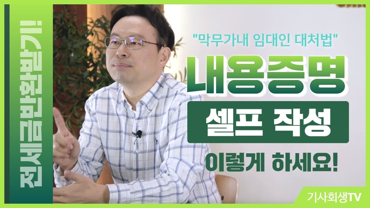 전세보증금 돌려받기 위한 전세금 반환 내용증명 셀프 작성법!
