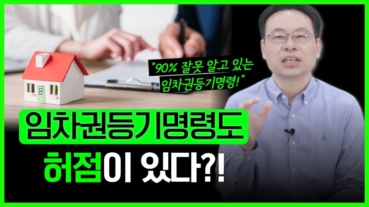 임차권등기명령 사람들이 잘못 알고 있는 5가지🏠