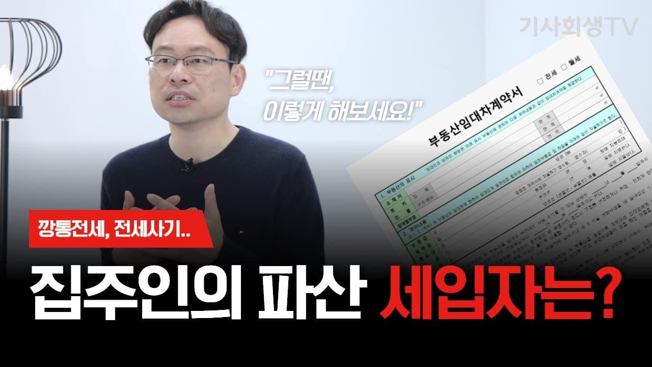 집주인이 파산하면 보증금 이렇게 돌려받으세요! 💡 [전세보증금, 보증금반환]
