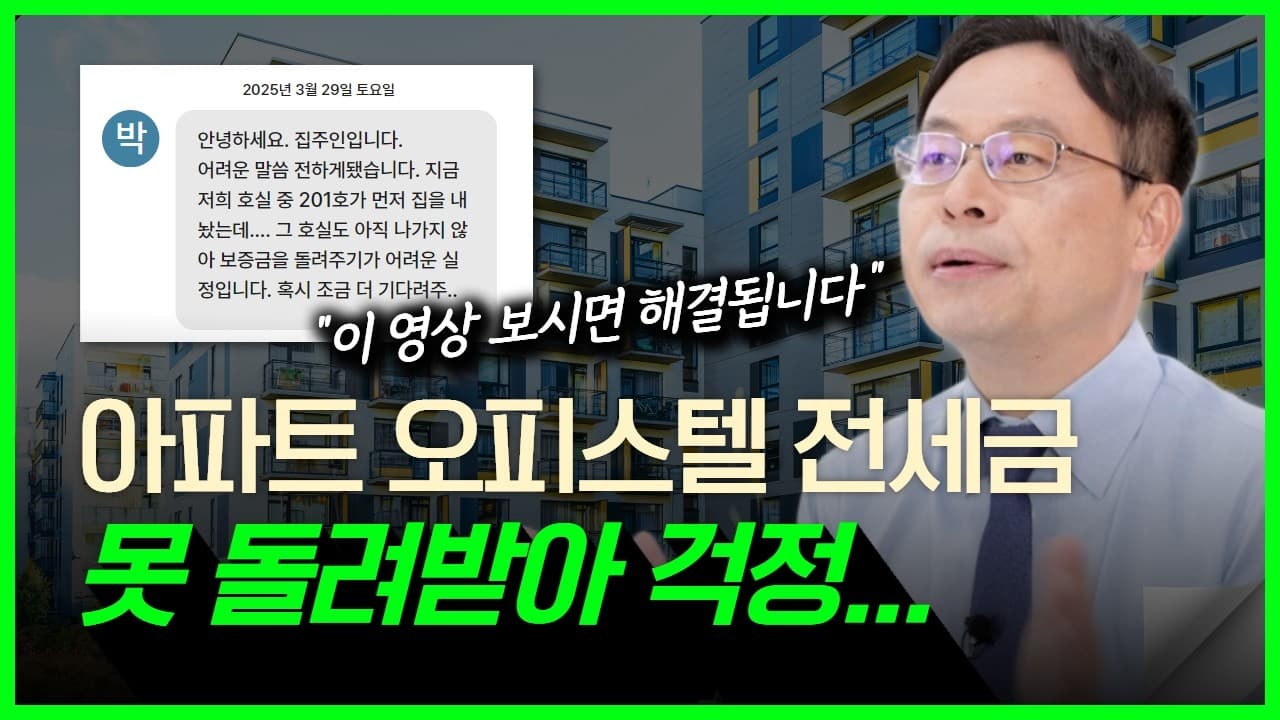 (예외없음)어디서도 들을 수 없는 아파트 보증금, 오피스텔 전세금 돌려받는 순서 | 실무 가이드