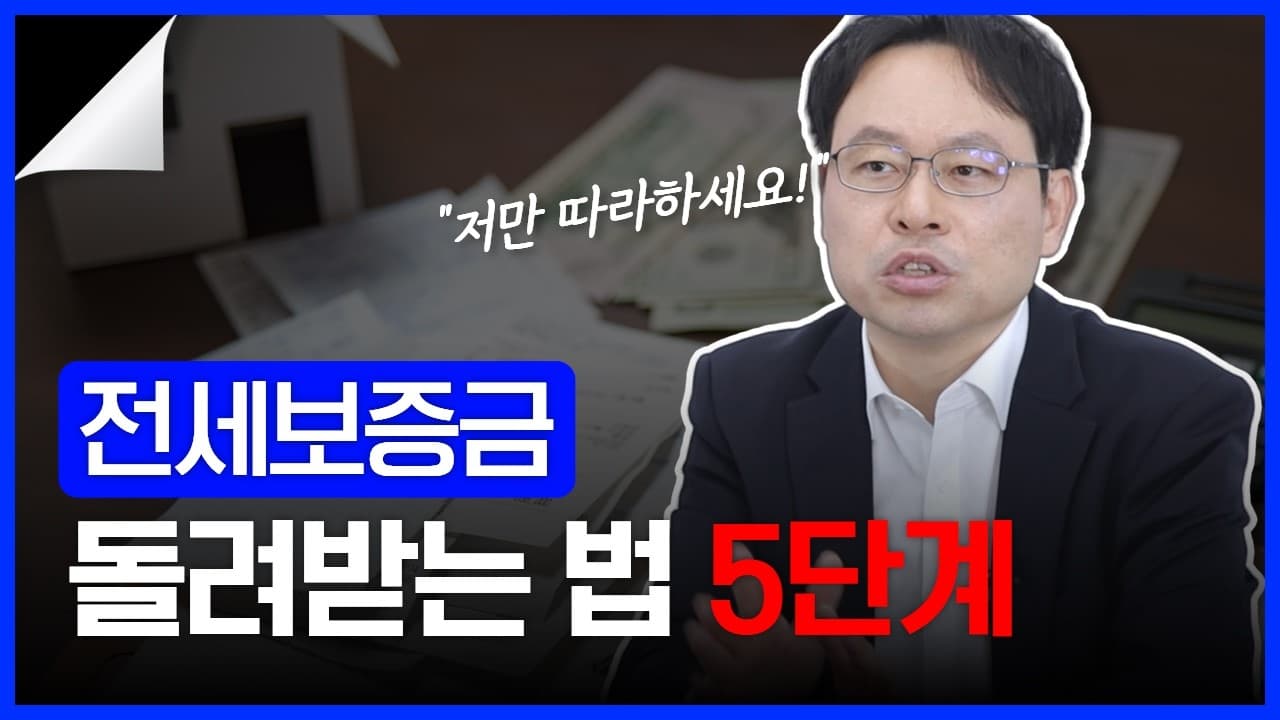 전세보증금반환소송 시작 전 이 5단계부터 진행하세요!