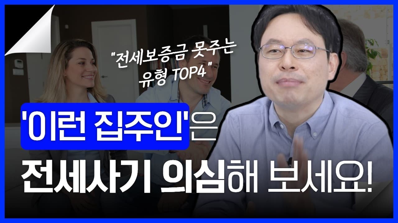 전세보증금 안(못) 돌려주는 집주인 유형 TOP4