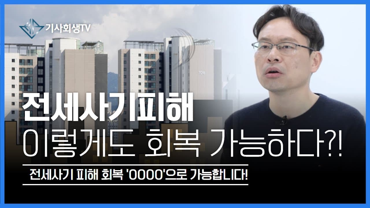 전세사기 피해 회복 개인회생으로 가능할까? 🏚️