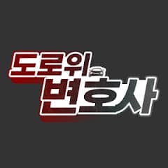 도로위변호사