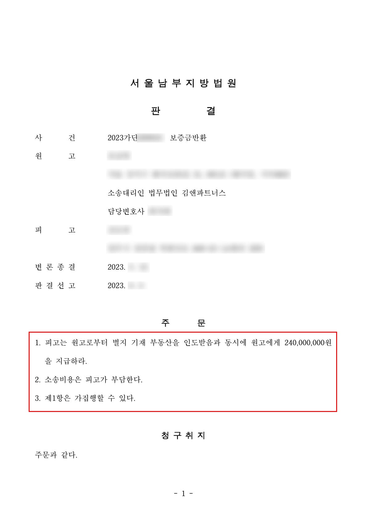 집주인 국세체납으로 전셋집 압류등기 – 전액지급판결