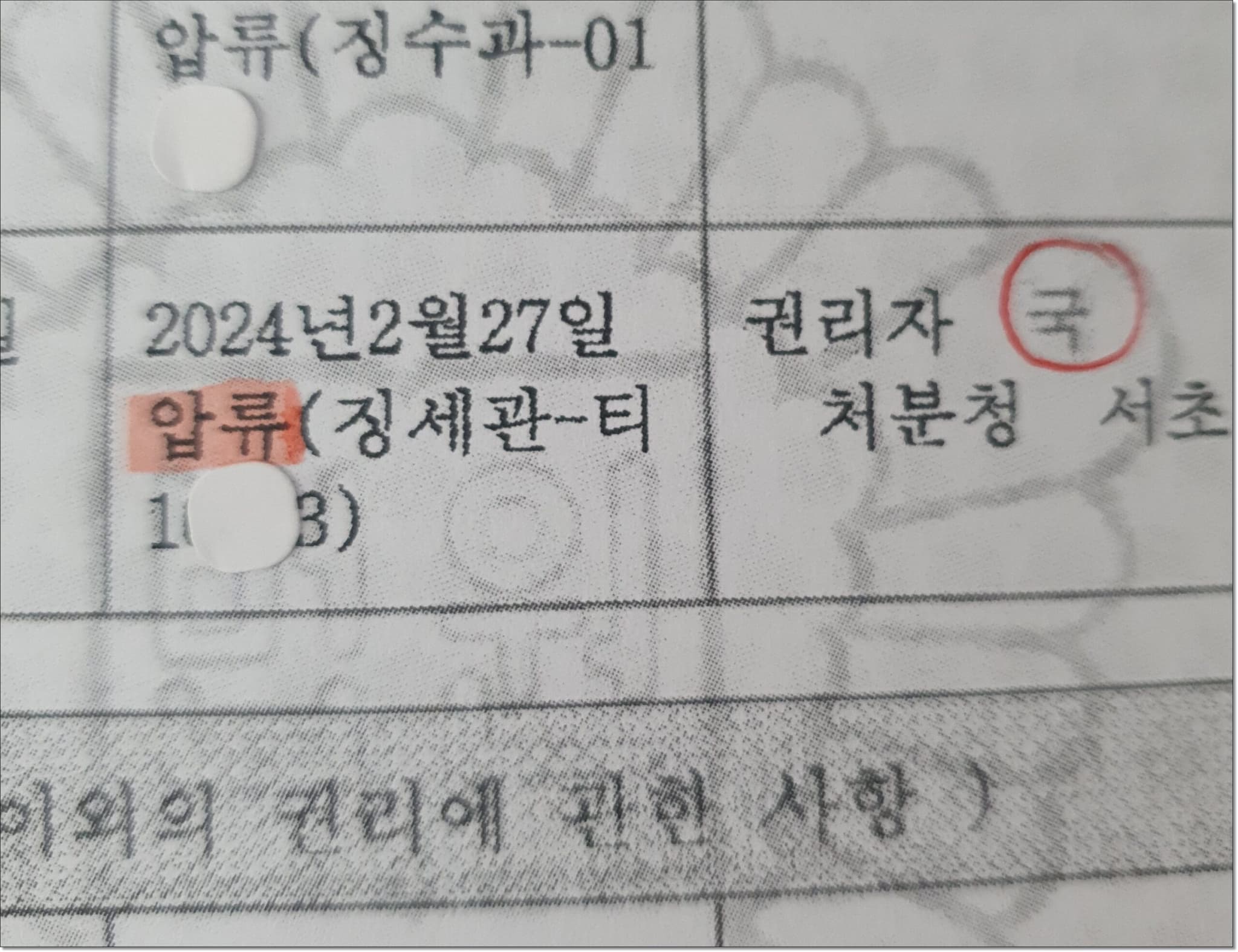 등기부등본 갑구 압류, 내 보증금은 안전할까요?