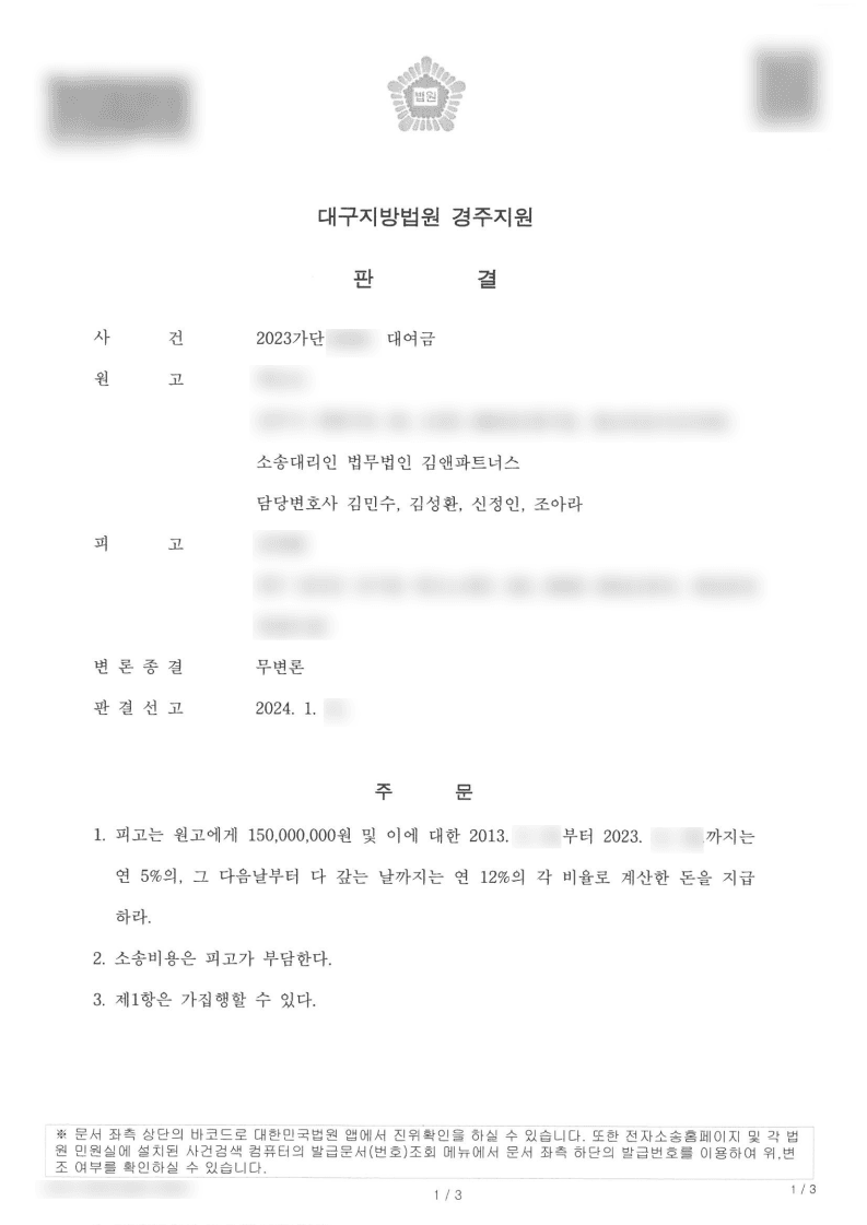 대구 대여금반환청구소송 변호사-대여금 원금 및 지연손해금 반환 전부승소 성공사례