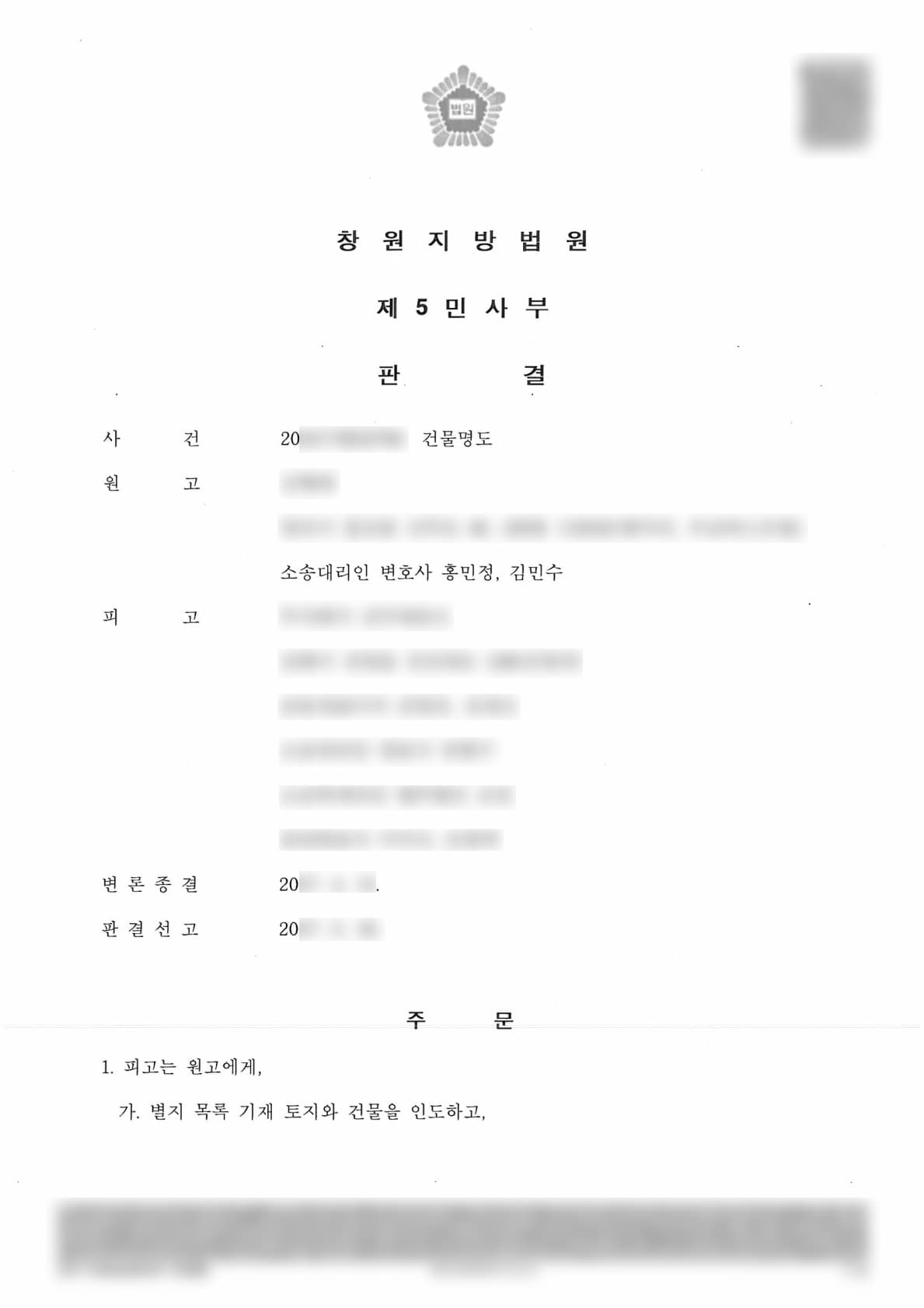 도로출입로폐쇄, 건물명도소송 건물인도 – 토지건물 반환결정