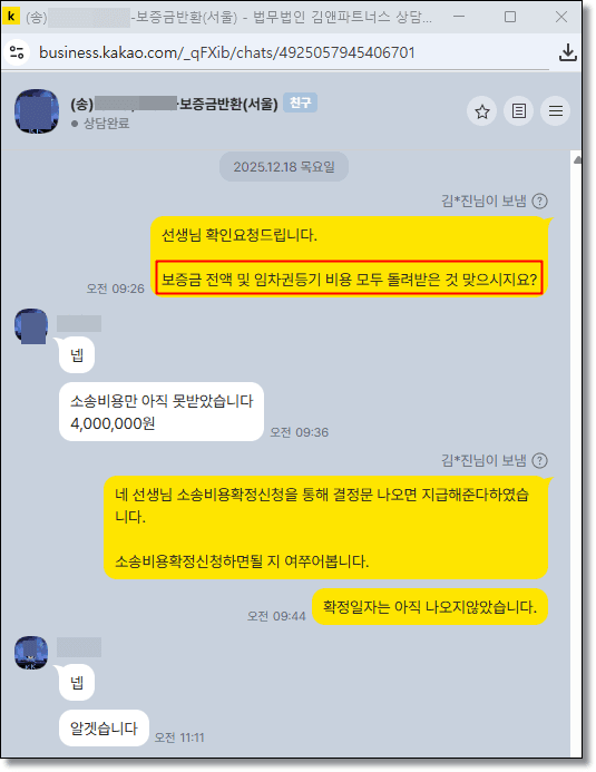 전세보증금 전액은 물론, 임차권등기 및 소송 비용까지 전액 회수한 김앤파트너스 의뢰인 후기