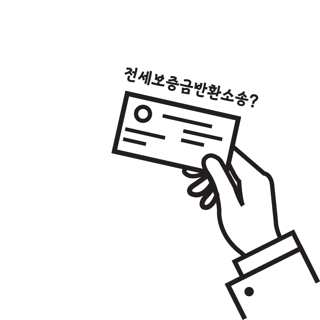 전세보증금 반환 문제 해결 가이드