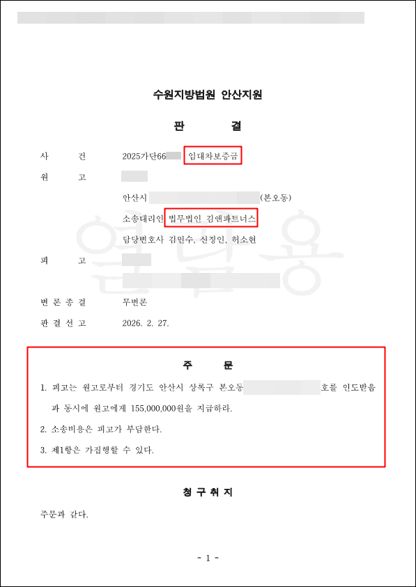 소유권 넘기고 연락 끊은 임대인, 보증금 1억 5,500만 원 전액 돌려받았습니다