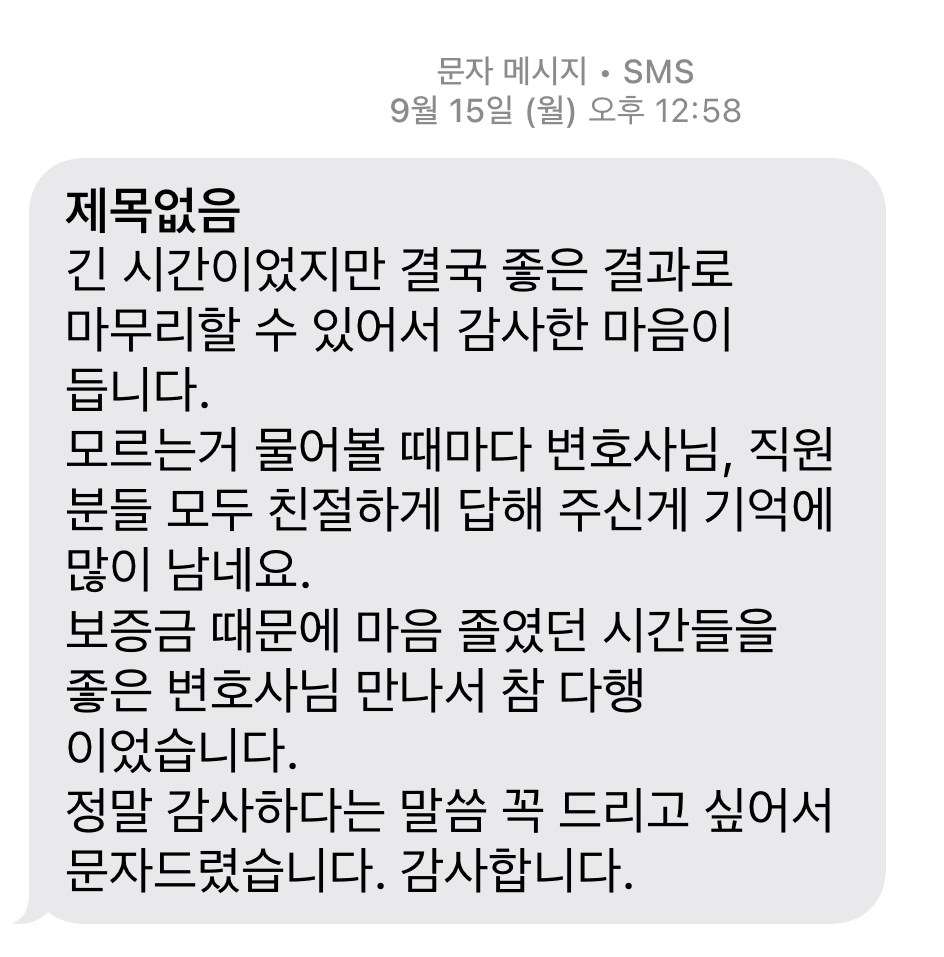 좋은 변호사님 만나서 참 다행이었습니다.