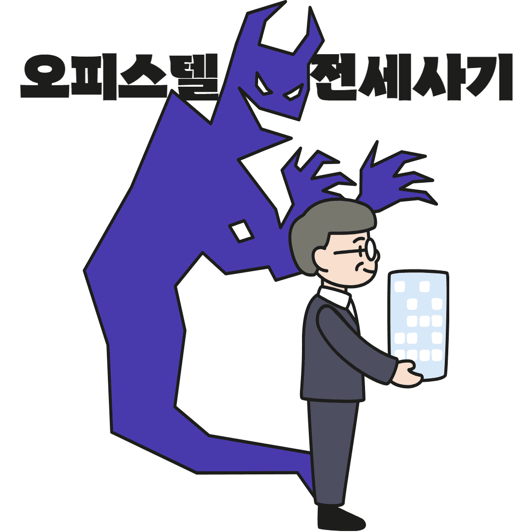 오피스텔 전세사기 피해자라면? 보증금 회수를 위한 소송·경매 전략 안내