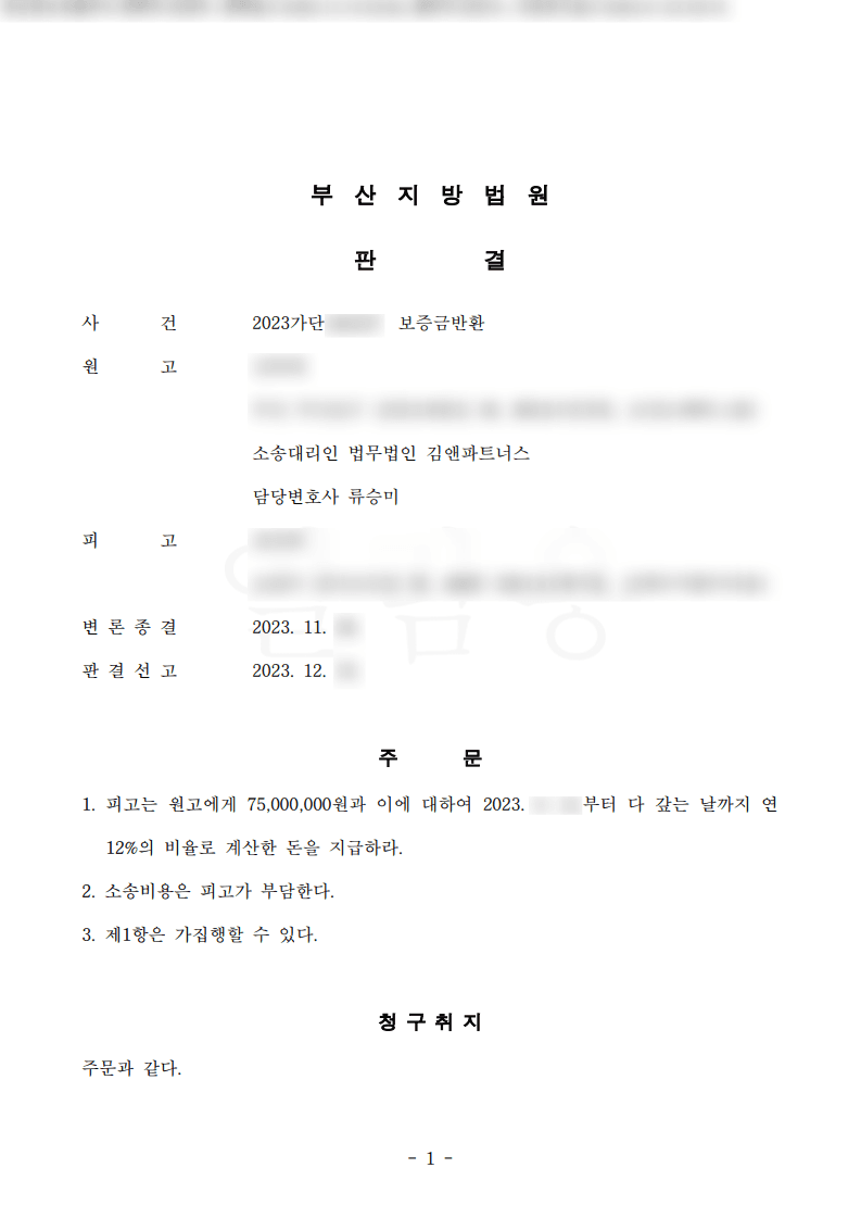 전세보증금반환소송 임차권등기명령 – 보증금 전액지급 판결