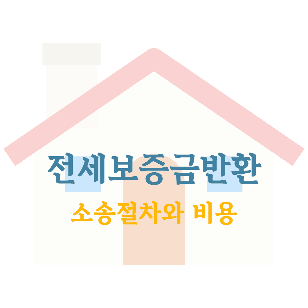 전세보증금반환, 소송 절차와 비용까지 한눈에 정리했습니다